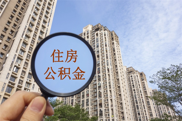 嵊州离职了公积金在哪里取（离职以后公积金去哪里取）