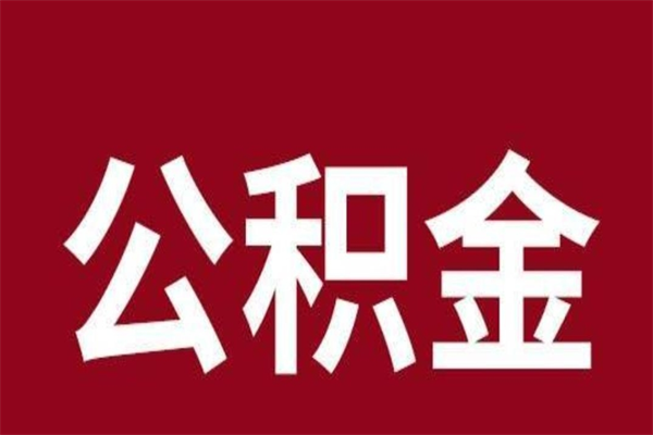嵊州本人公积金提出来（取出个人公积金）
