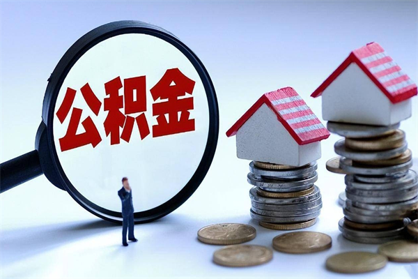 嵊州代取公积金（代取公积金怎么操作）