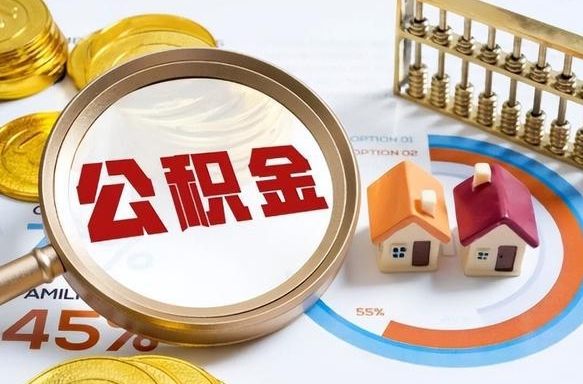 嵊州封存的公积金怎么取出来（封存的公积金咋么取）